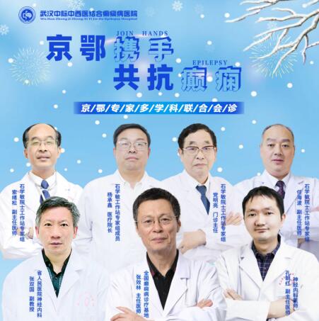 武漢中際醫(yī)院口碑好「會診預告」為癲癇患者排憂解難，精準診療助康復!